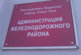 Администрация Железнодорожного района города Улан-Удэ