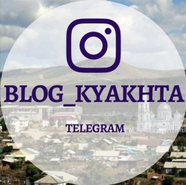 Blog_kyakhta Новости Кяхтинского района и Бурятии, Республика Бурятия, Кяхтинский район