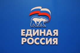 Всероссийская политическая партия «ЕДИНАЯ РОССИЯ»