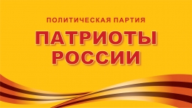 Политическая партия «ПАТРИОТЫ РОССИИ»