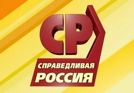 Социалистическая политическая партия «СПРАВЕДЛИВАЯ РОССИЯ – ПАТРИОТЫ – ЗА ПРАВДУ»