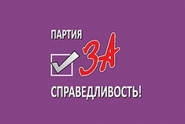 Всероссийская политическая партия ПАРТИЯ ЗА СПРАВЕДЛИВОСТЬ!