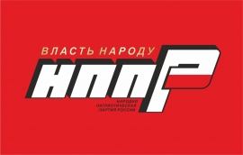 Политическая партия «Народно-патриотическая партия России – Власть Народу»