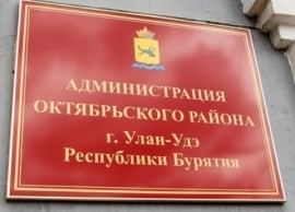 Администрация Октябрьского района г. Улан-Удэ