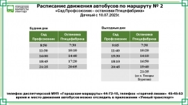 Расписание автобуса №2 (дачный), Профсоюзник СНТ